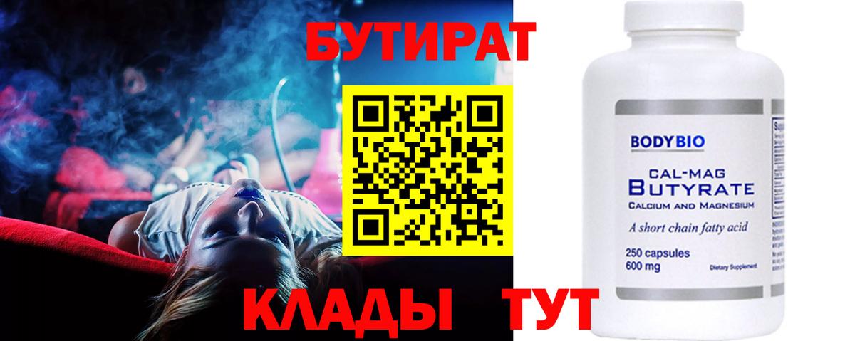 Вязьма  БУТИРАТ бутик  Вход с VPN 
